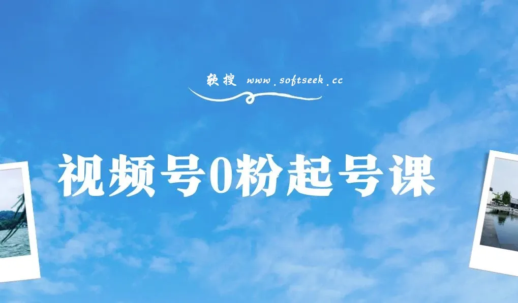 视频号0粉起号课程 实操带上起号 把你的货盘搬视频号 自然流结合微付费