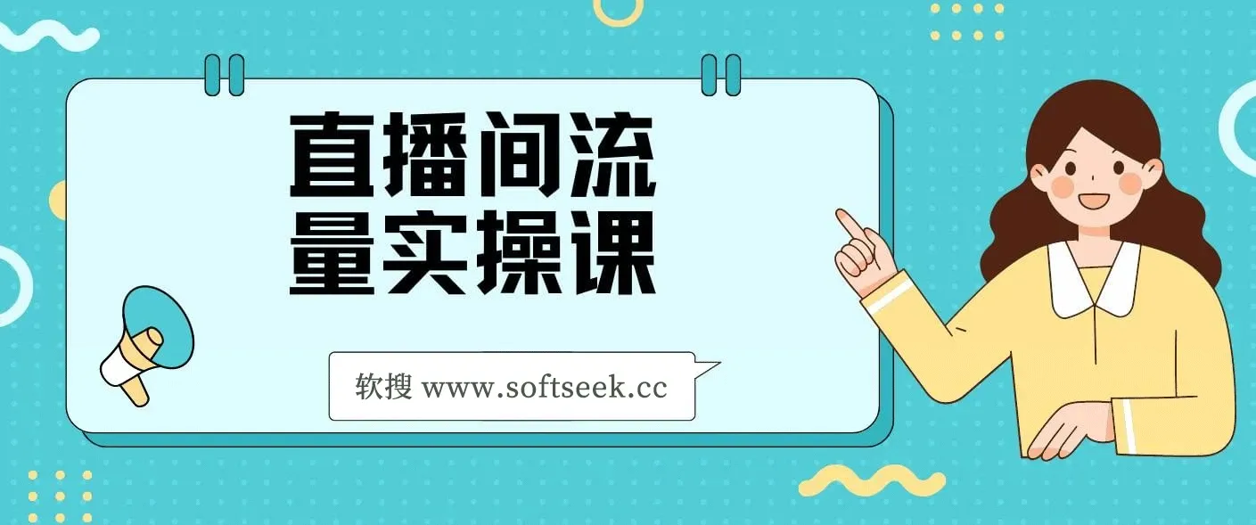 直播间流量实操课：机制拆解+算法洞察+引流策略，3步掌握流量运营核心逻辑