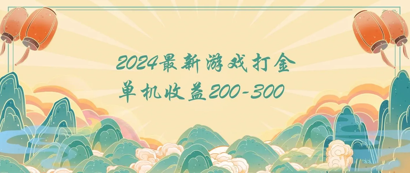 2024最新游戏打金单机收益200-300