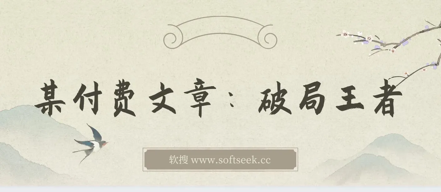 某付费文章：破局王者！此人乃千古“作弊”第一人，你的人生也会因此开挂