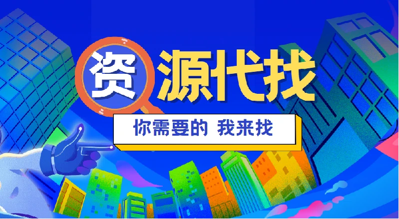 资源代找，找不到的资源来找我试试