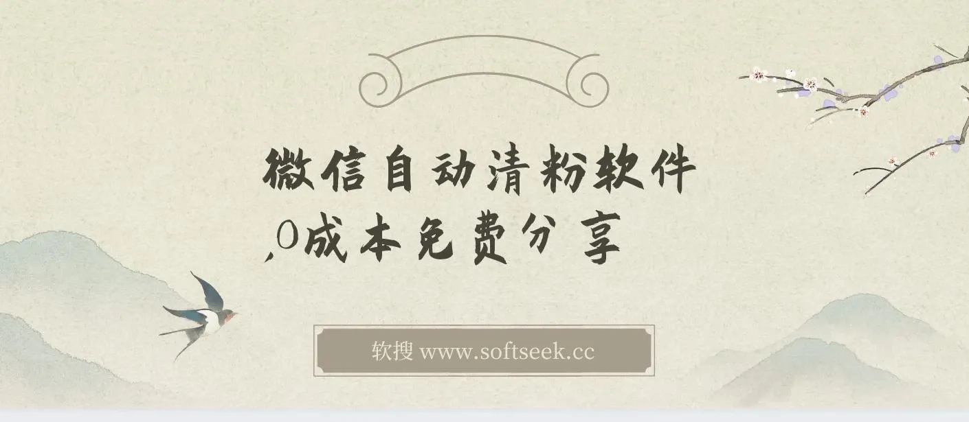 自动清粉软件，0成本免费分享，可自用可变现，一天400+