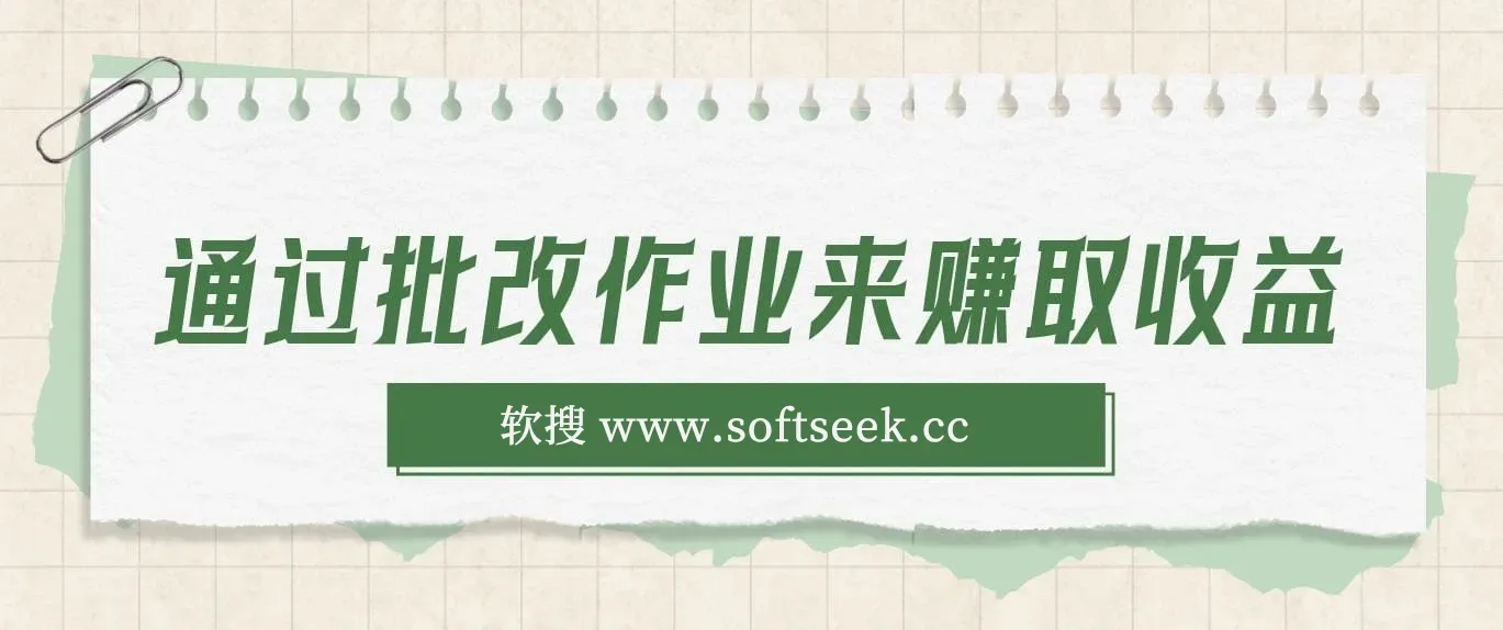 通过批改作业来赚取收益，非常的简单，不需要你有多高的学历，只要认识字就可以，非常适合在家的宝妈，和想要兼职的