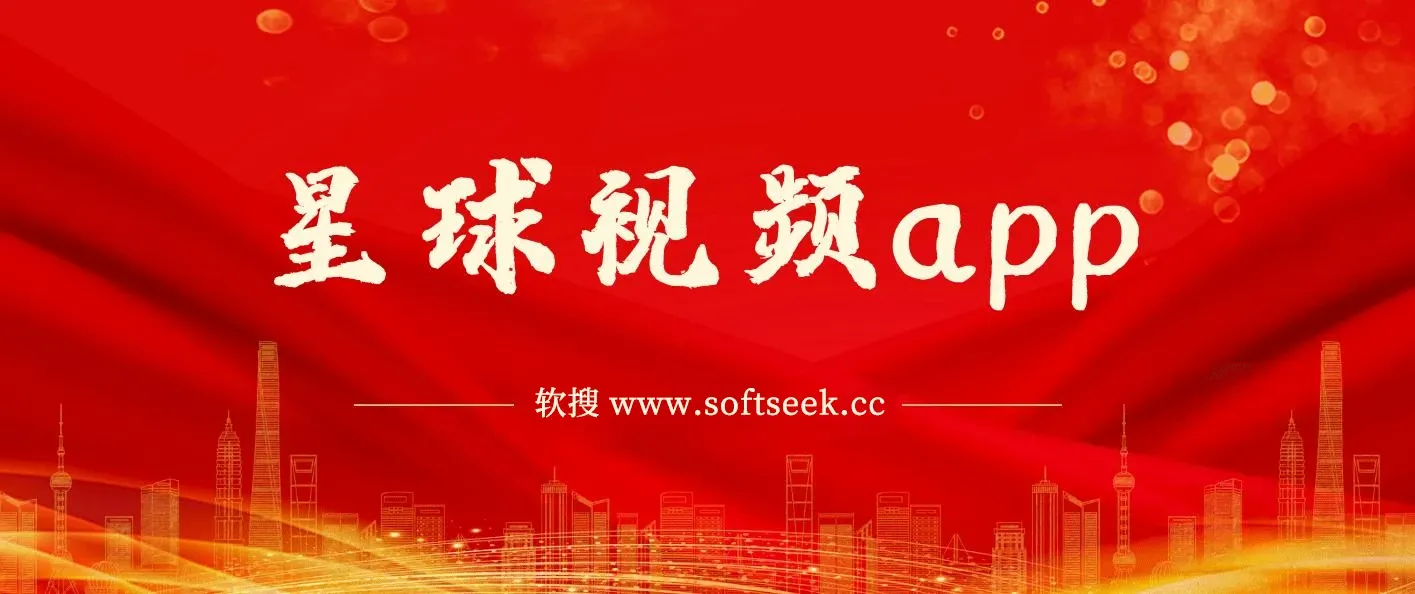 星球视频app(安卓影视软件)免费观影神器推荐