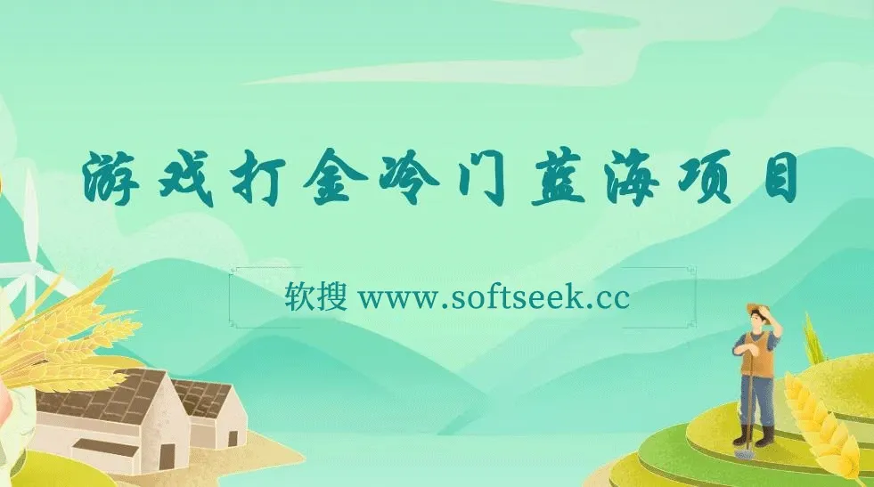 游戏打金冷门蓝海项目 手机简单操作 单机收入100＋ 可批量复制操作