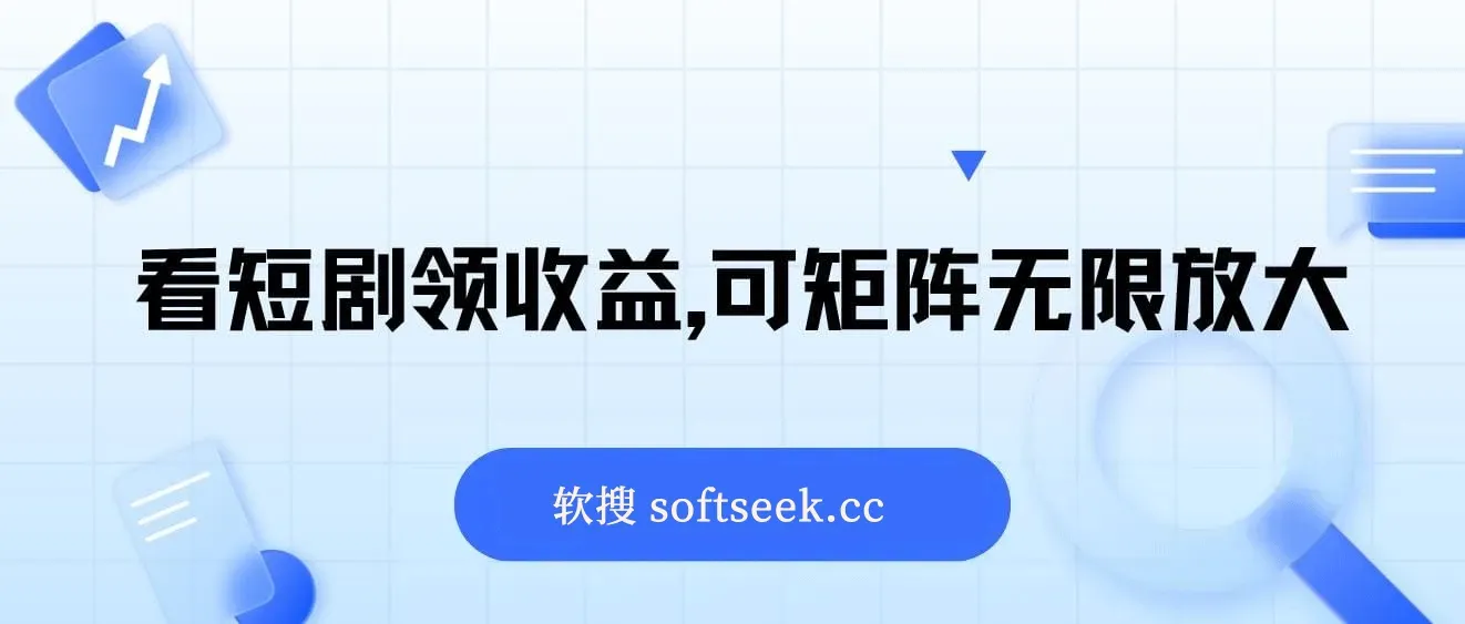 看短剧领收益，可矩阵无限放大，单机日收益300+，新手小白轻松上手