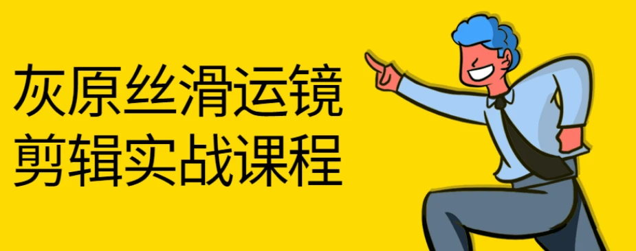 灰原丝滑运镜剪辑理论实战课
