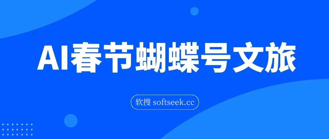 AI春节搞钱4.0升级版 蝴蝶号超火爆文旅赛道 AI一键制作 批量出内容 春节做轻松