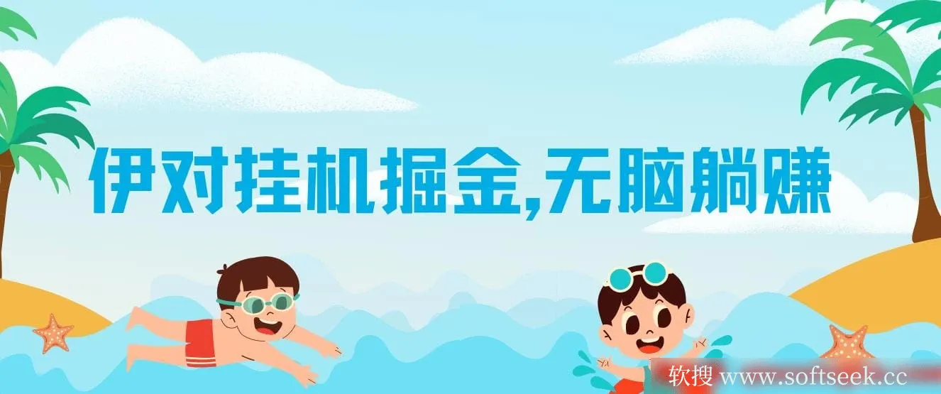 伊对挂机掘金，无脑躺赚，可矩阵可放大，月入6000+