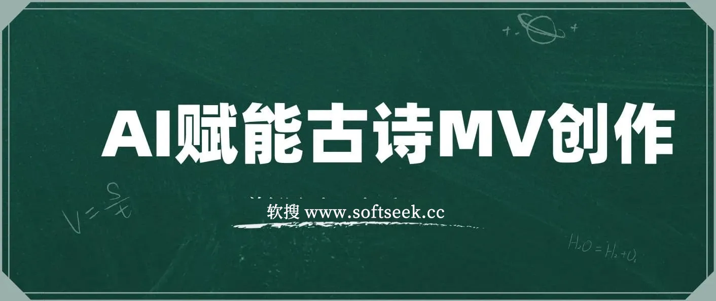 AI赋能古诗MV创作：30天收益破1W，全程实操教学
