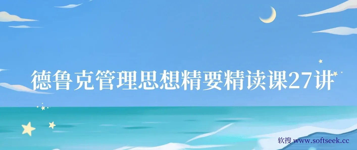 德鲁克管理思想精要精读课27讲