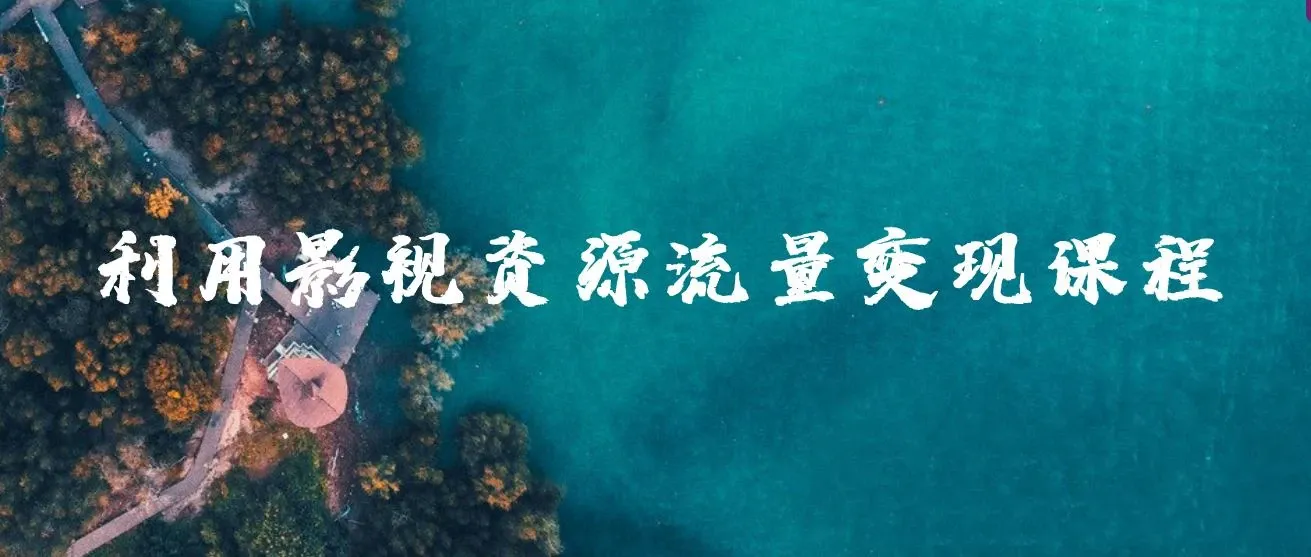 利用最新的影视资源，裂变引流变现自动引流自动成交（全五集）