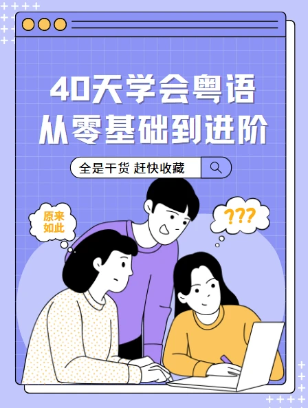 40天学会粤语 从零基础到进阶开口说粤语！（广州话+香港话）
