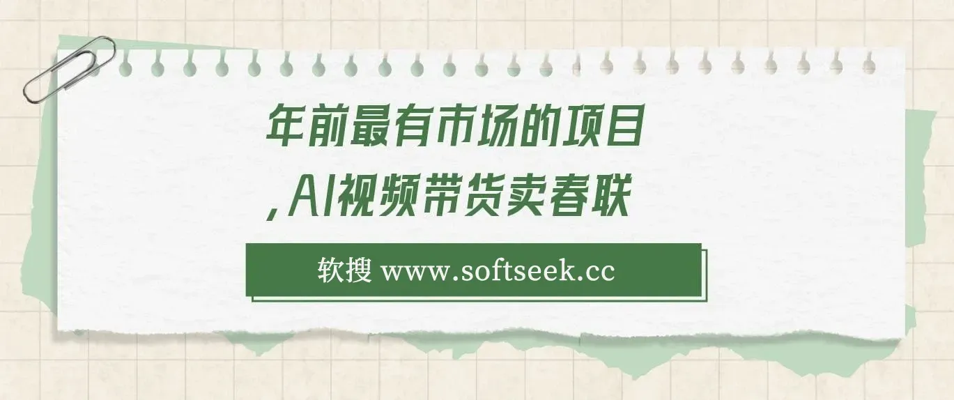 Ai视频带货卖春联全新简单无脑玩法，年前最火爆项目，爆单过好年