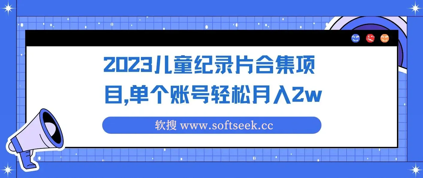2023儿童纪录片合集项目，单个账号轻松月入2w+
