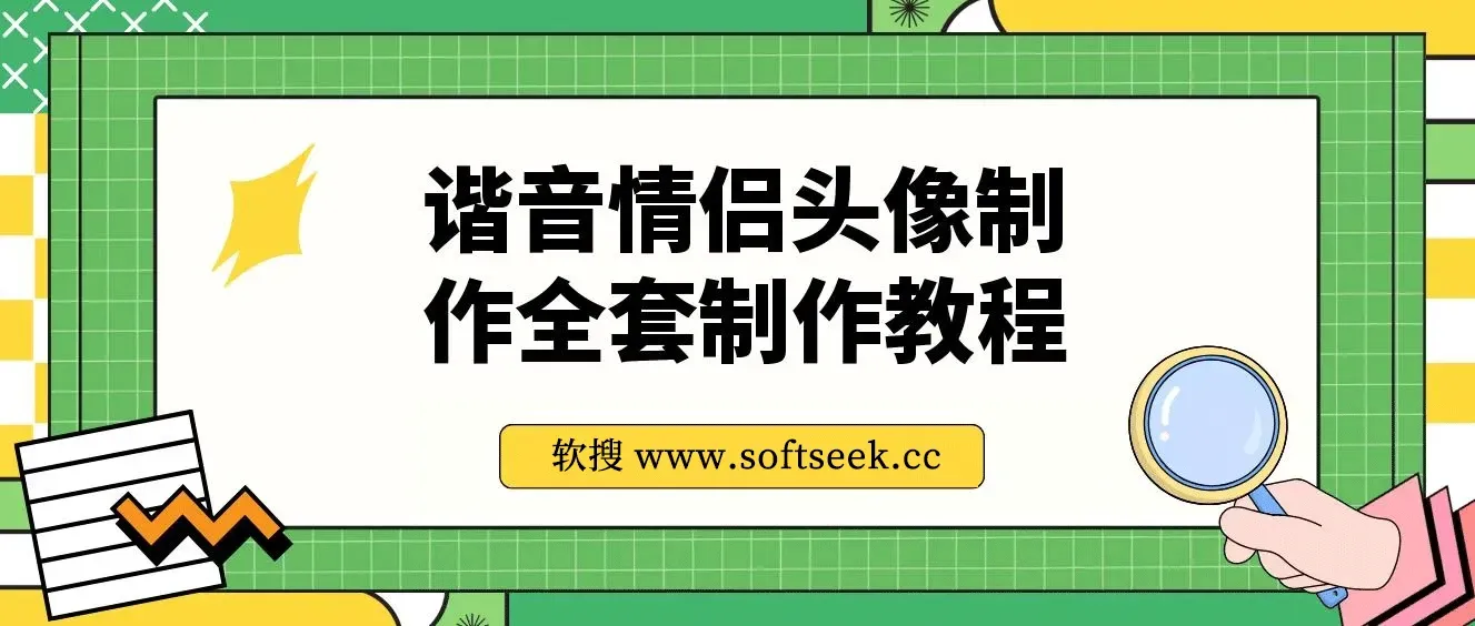谐音情侣头像制作抖音爆火的全套制作教程，超级稳定持久，公域私域双变现