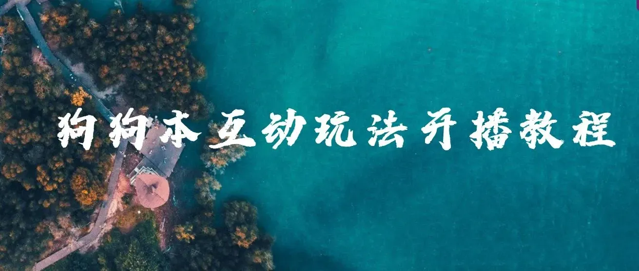 抖音无人直播玩法会说话的狗狗本弹幕礼物互动小游戏（游戏软件+开播教程）