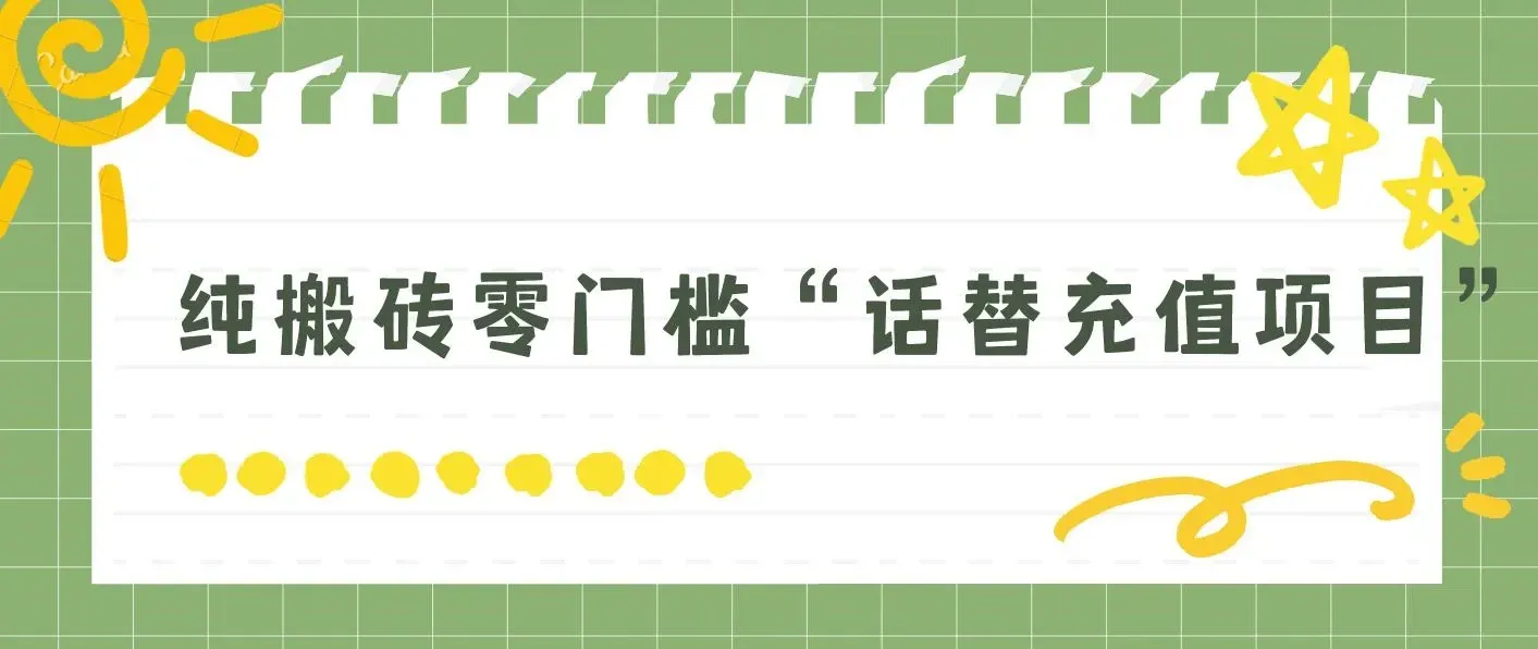 纯搬砖零门槛“话替充值项目”日赚200+（大佬私藏）个人工作室都可以快
