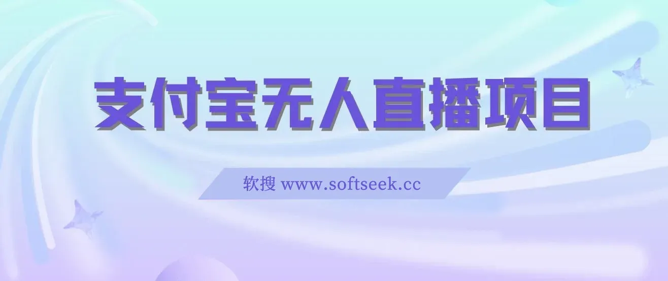 支付宝无人直播项目，日入一千以上，保姆级教程，适合小白