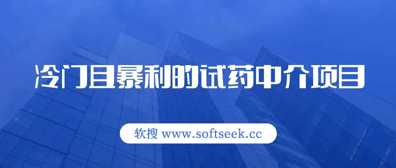 冷门且暴利的试药中介项目，一单利润200~1000，月入五位数 图片