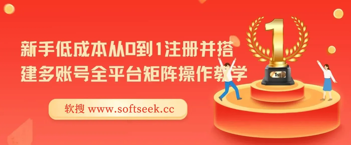 新手低成本从0到1注册并搭建多账号全平台矩阵操作教学，手机号-邮箱-IP-工具