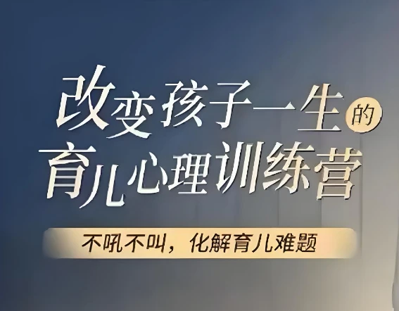 改变孩子一生的育儿心理训练【视频】 图片 改变孩子一生的育儿心理训练【视频】 图片