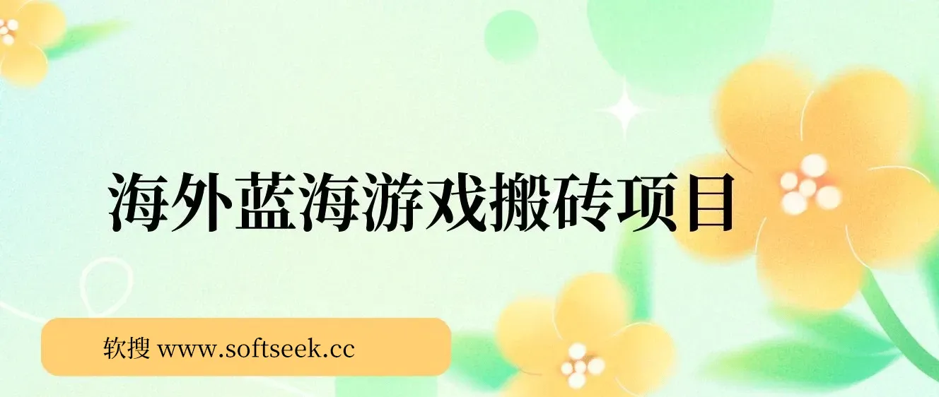 海外蓝海游戏搬砖项目，单机日入500+，可做兼职副业，小白闭眼入
