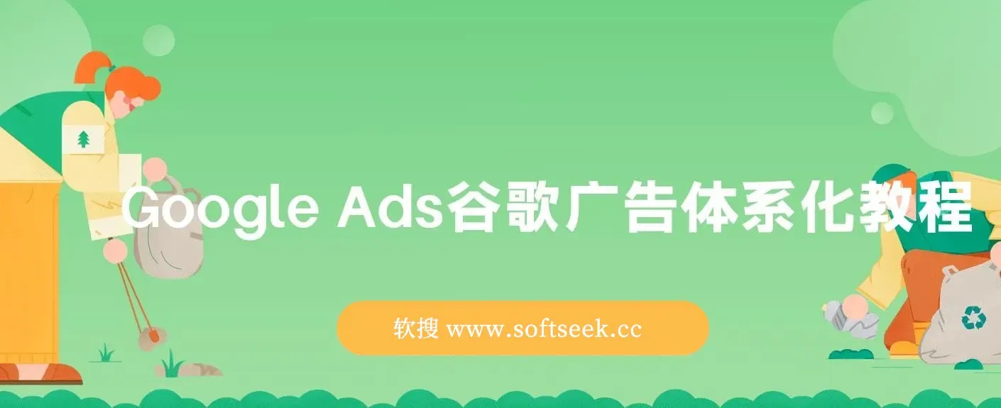 Google Ads谷歌广告体系化教程，谷歌广告高手带你突破入门难关，从0到1由新手到高手晋级必修 图片