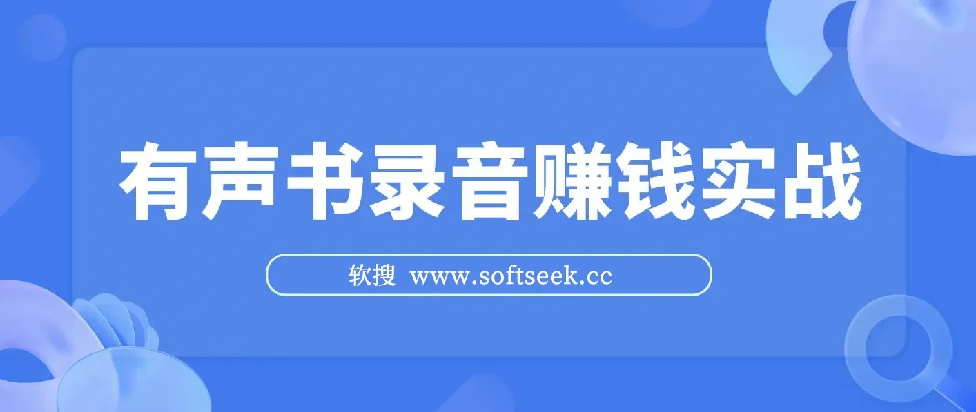 有声书录音赚钱实战