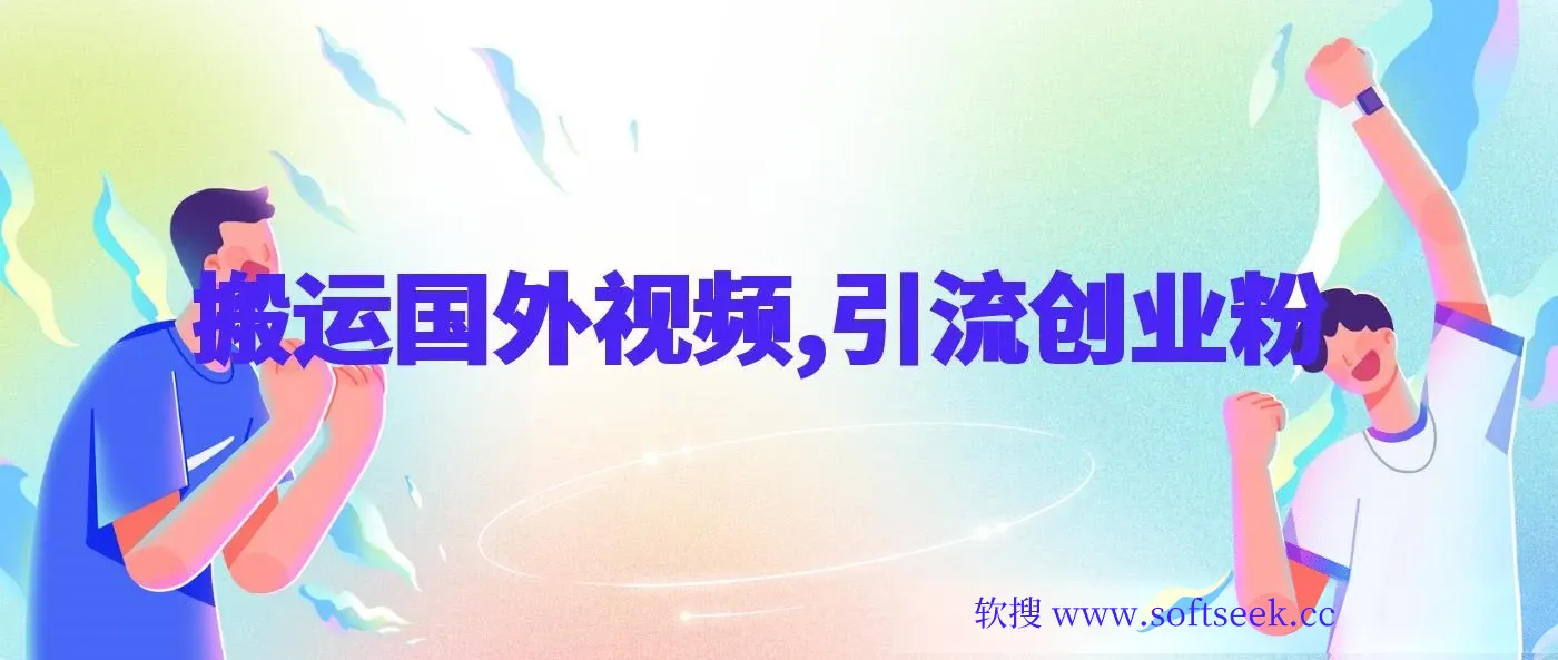 搬运国外视频，引流创业粉，单日卖课1K+