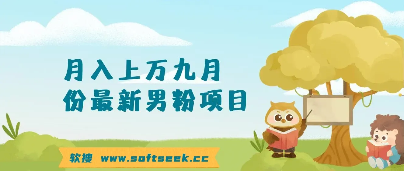 九月份最新男粉项目日引500+色粉，一天收款1000+