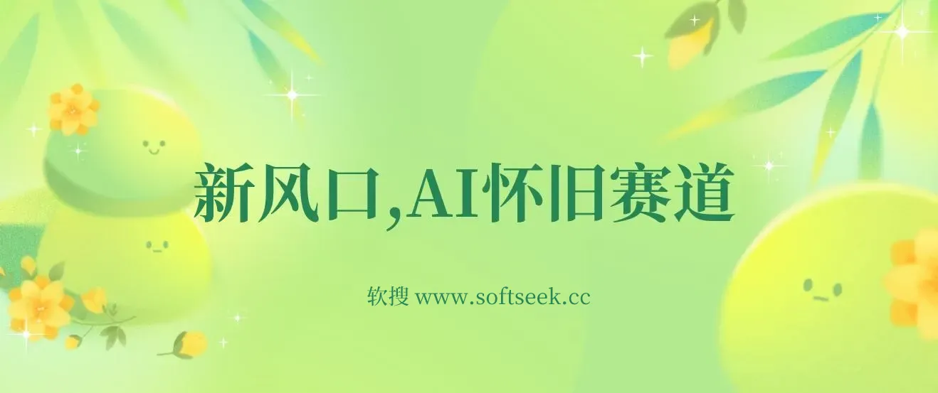 新风口，AI怀旧赛道，一单收益200+！手机电脑可做