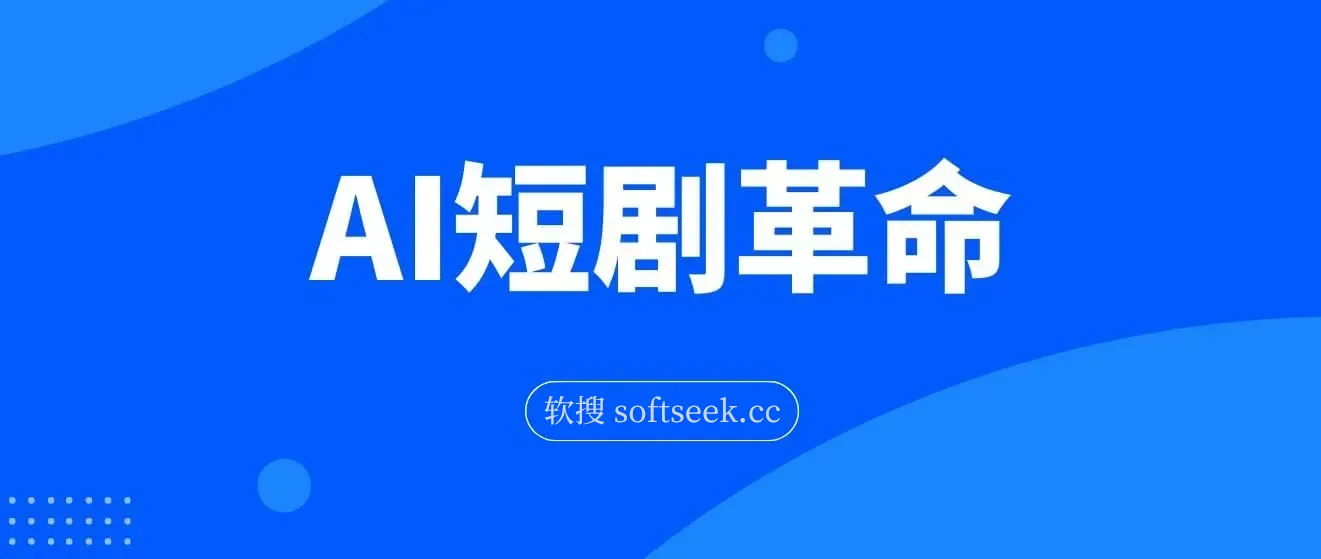 AI短剧革命！10分钟批量产出100条原创解说，新手30天狂揽5w实操揭秘