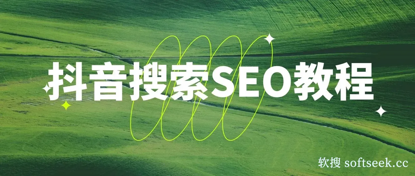 抖音搜索SEO教程，抖音SEO搜索优化排名
