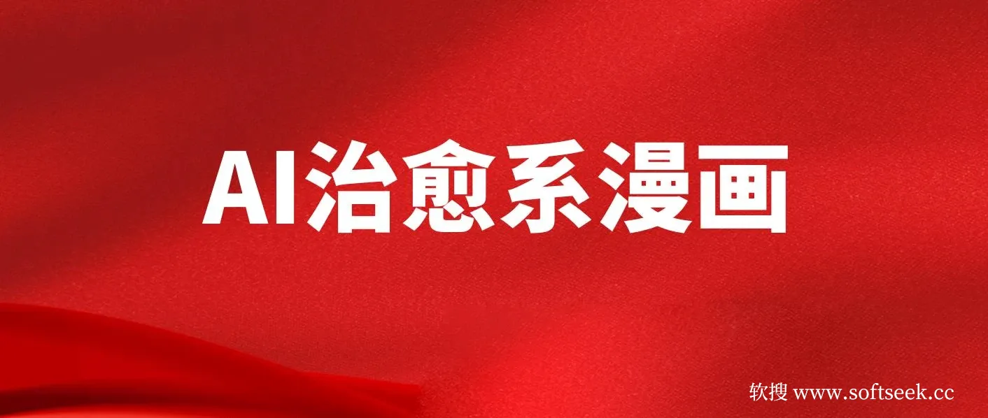 AI治愈系漫画，轻松制作，一键达成，小白也能日入1000+