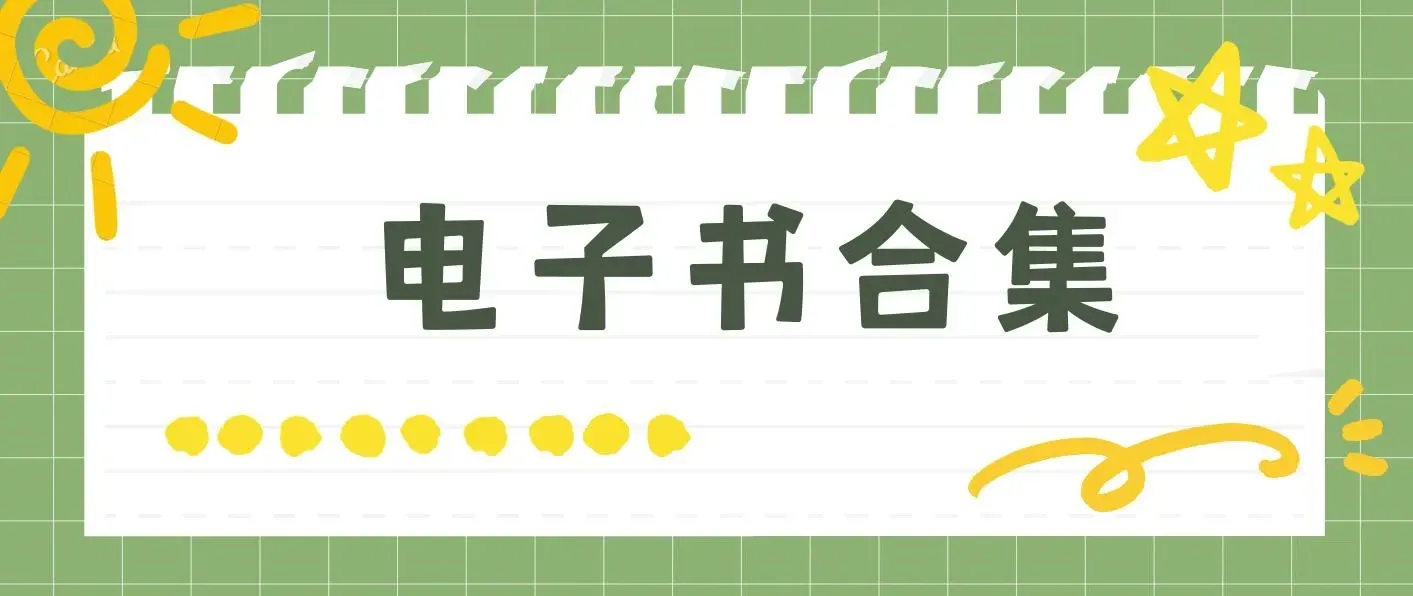 20240419 电子书推荐合集