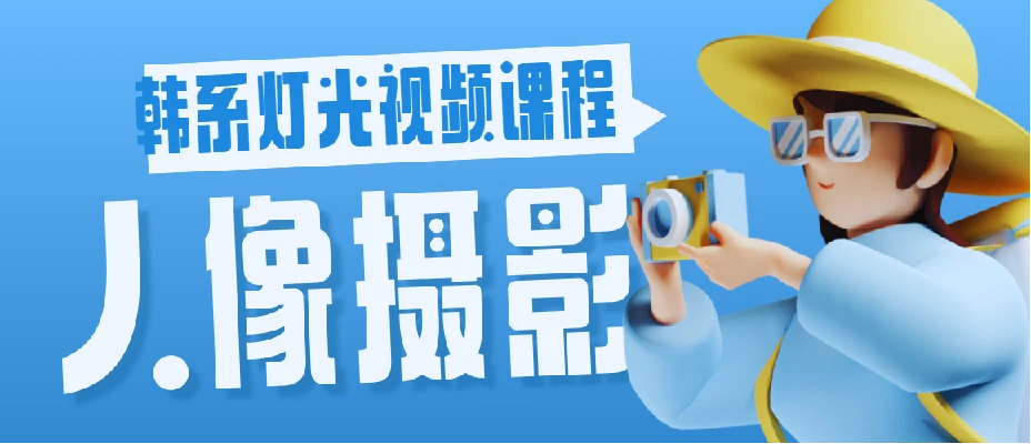 人像摄影韩系灯光视频课程