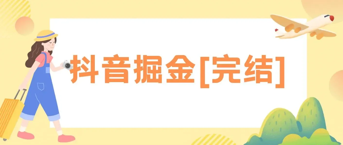 抖音掘金[完结]