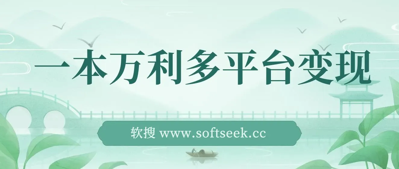 一本万利多平台变现，市面所有热门玩法，日入2000+，后期无上限！ 图片