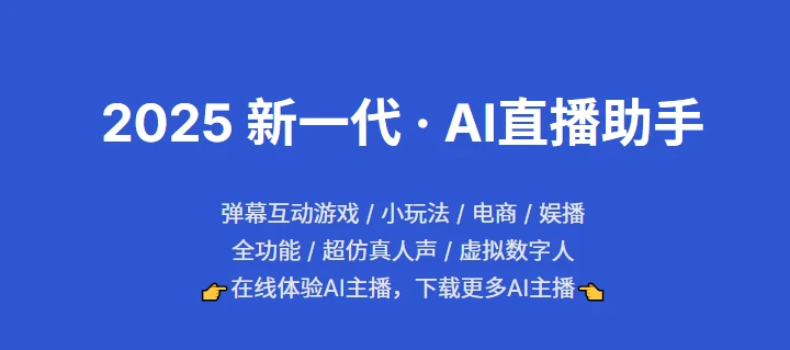 可遇AI：2025新一代AI直播助手 300+虚拟数字人主播 ，超仿真人声