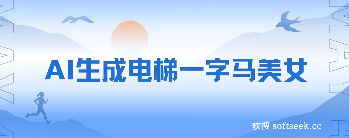 AI生成电梯一字马美女制作教程，条条流量上万，别再在外面被割韭菜了，全流程实操