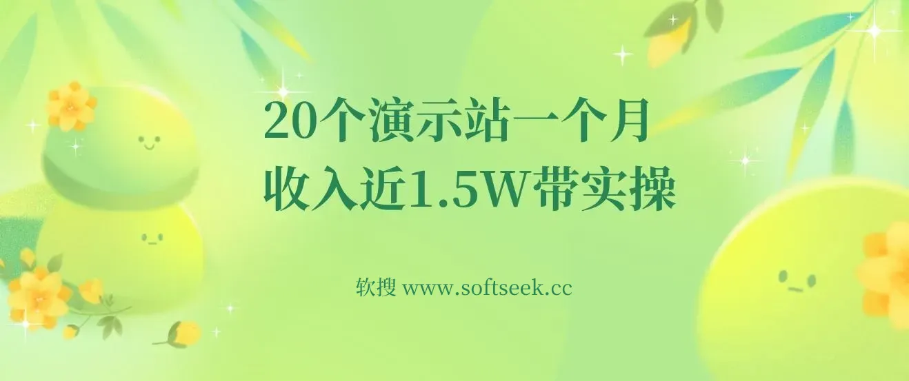 源码站淘金玩法，20个演示站一个月收入近1.5W带实操 图片