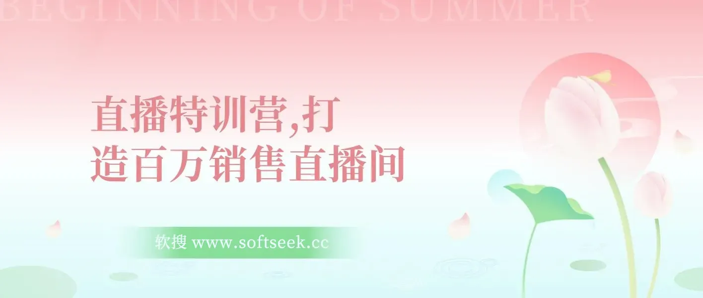 直播特训营，打造百万销售直播间