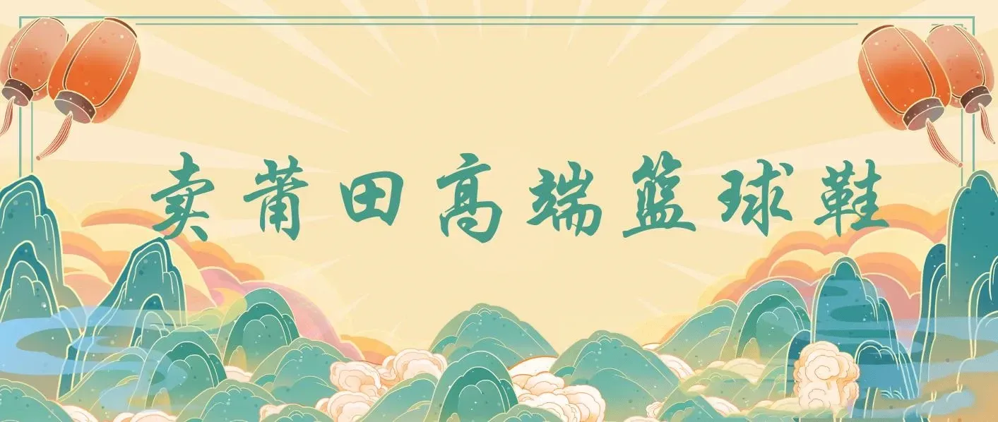 卖莆田高端篮球鞋，小白轻松月入过万