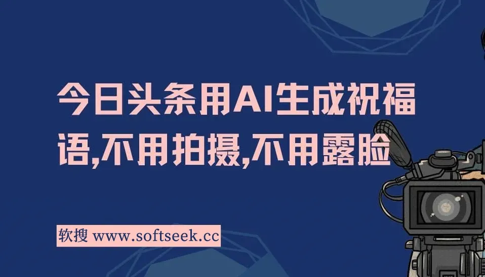 今日头条用AI生成祝福语，不用拍摄，不用露脸，3天8张+