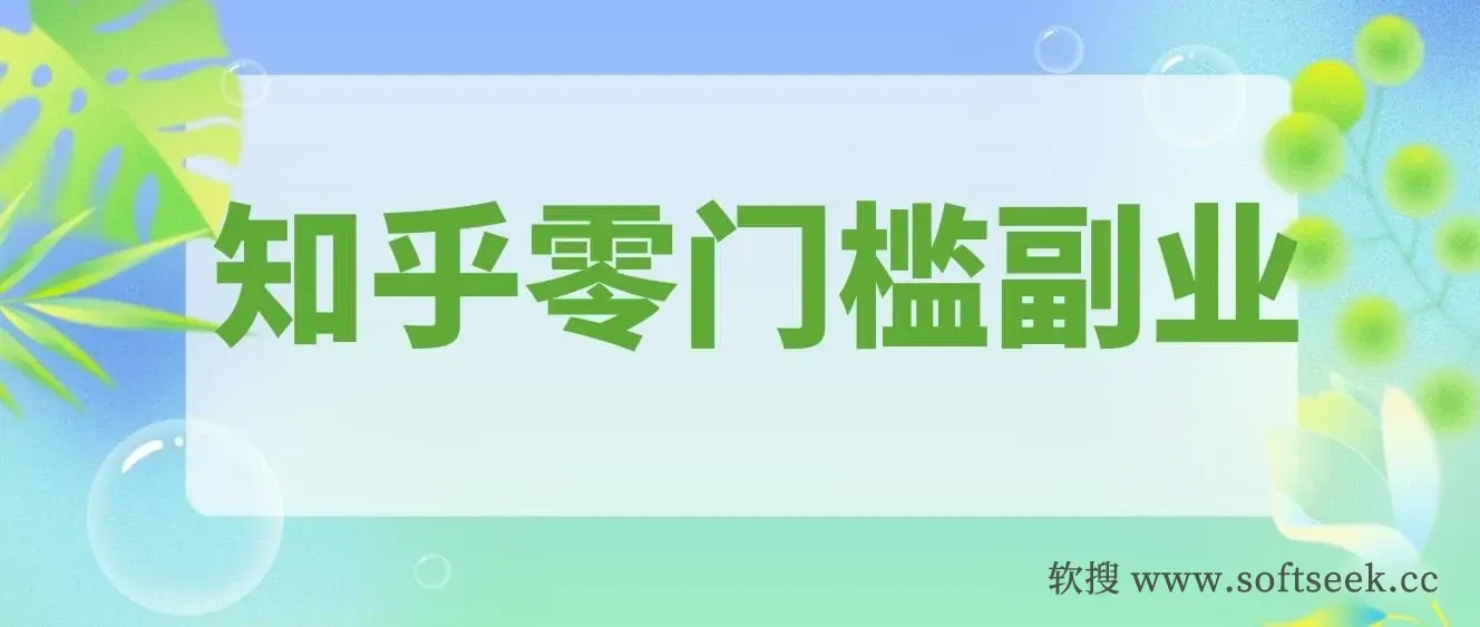 带你解锁知乎副业新姿势，每天几分钟轻松实现日入10+，快来薅羊毛！