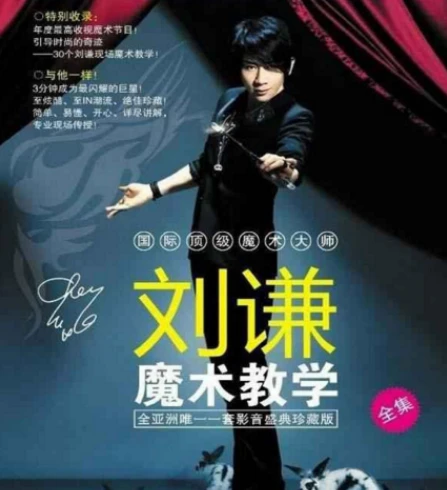 刘谦第一课零基础魔术教学 图片 刘谦第一课零基础魔术教学 图片