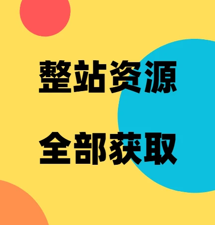 前行网-整站资源全部获取-全部免费 图片