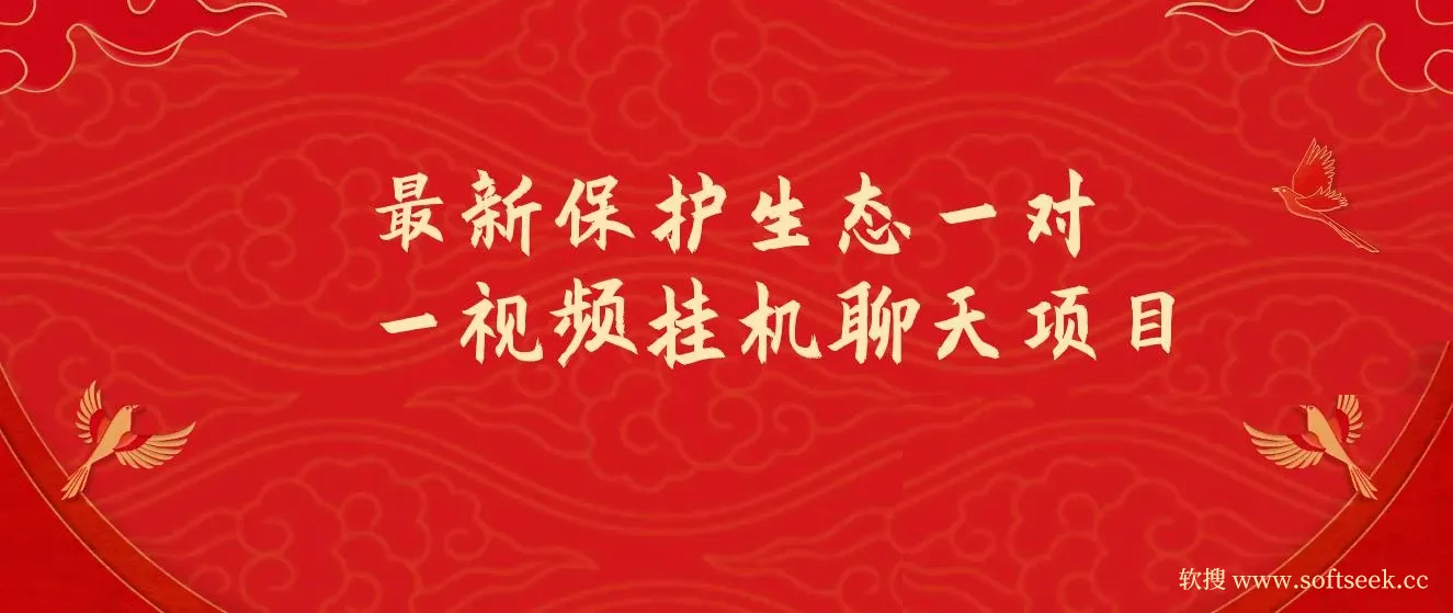 最新保护生态一对一视频挂机聊天项目，单窗口一天最少50+ 图片