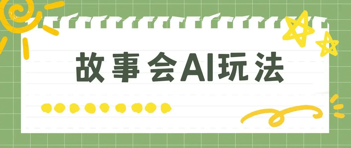 故事会AI玩法，无脑复制粘贴，一天收入200＋
